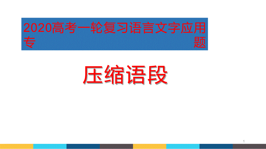 2021高考语文压缩语段一轮复习ppt课件_第1页