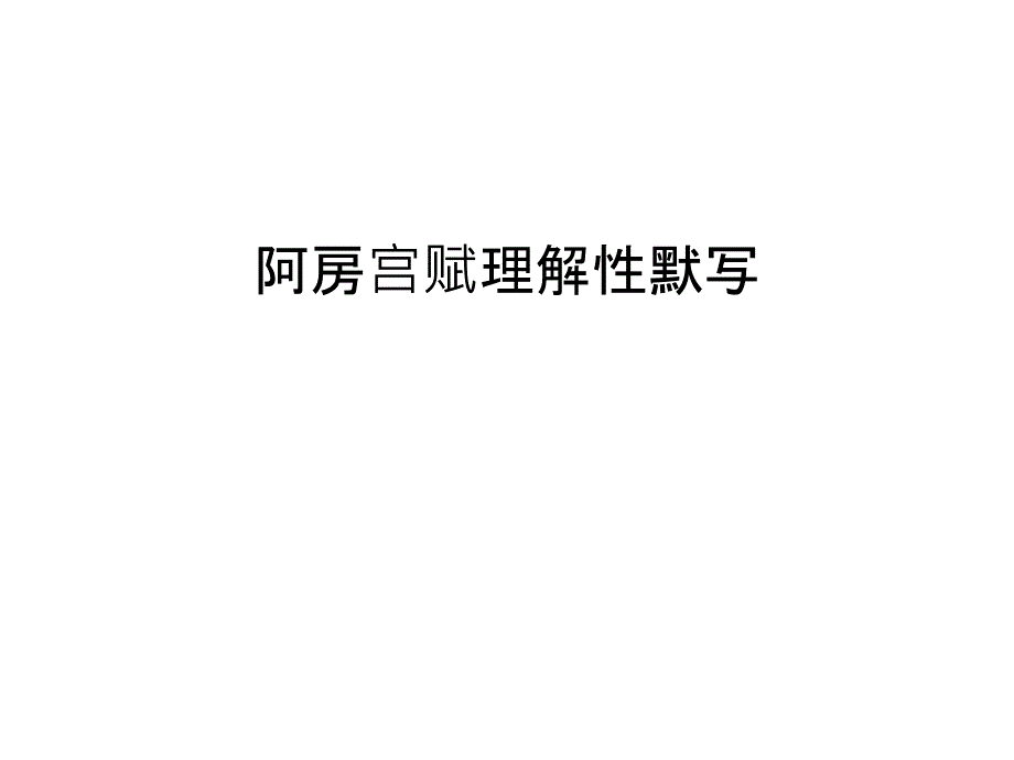 阿房宫赋理解性默写汇编课件_第1页