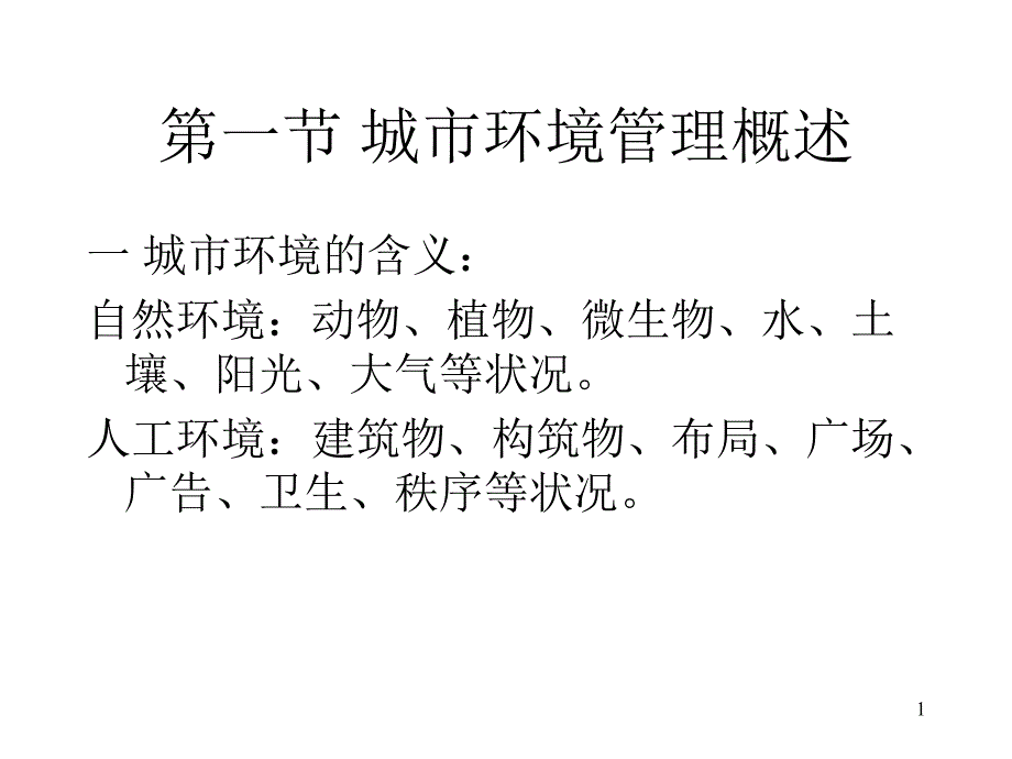 城市环境管理ppt课件_第1页