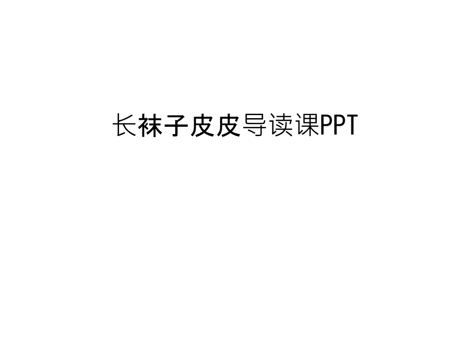 长袜子皮皮导读课ppt汇编课件_第1页