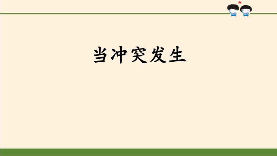 人教版道德与法治四年级下册当冲突发生课件_第1页