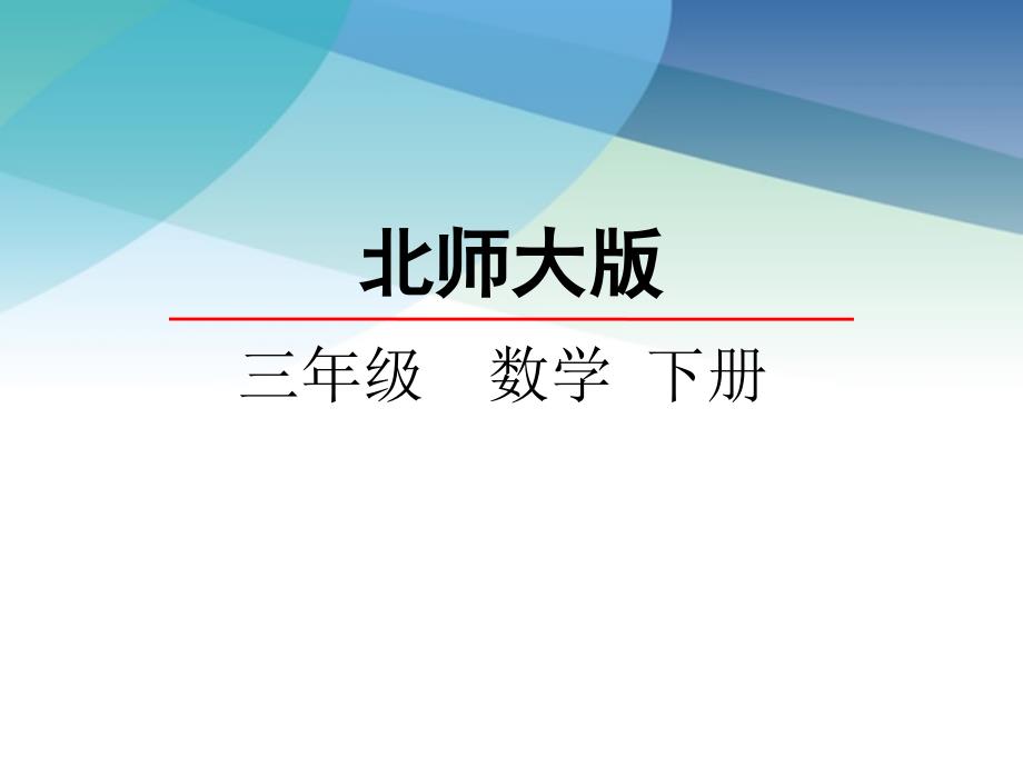 【北师大版】三年级数学下册《5.4面积单位的换算》ppt课件_第1页