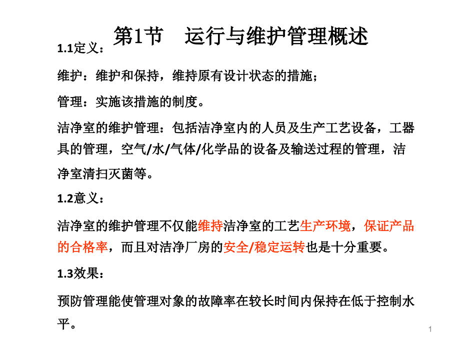 洁净室的运行和维护管理讲稿课件_第1页