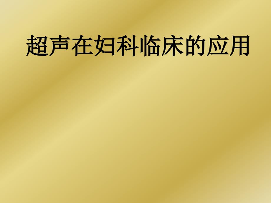 超声在妇科临床的应用之一_第1页