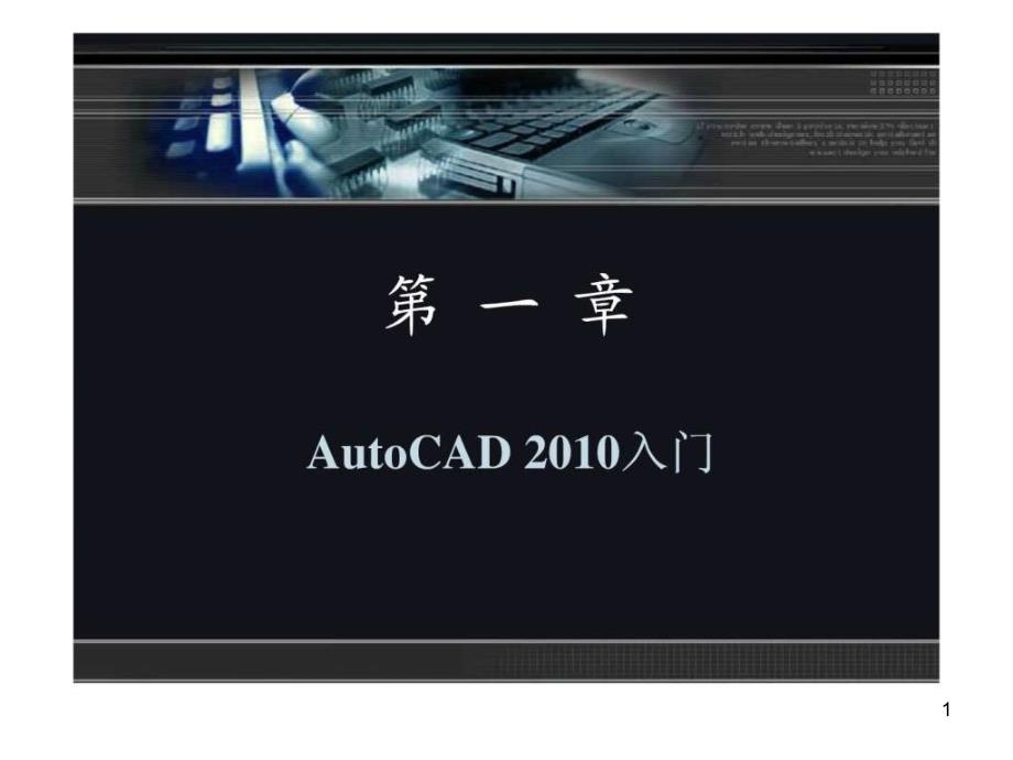 cad基础教程新手入门教程图文课件_第1页