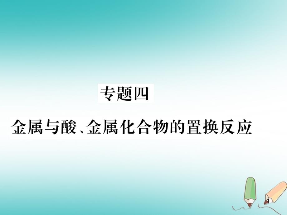 九年级化学全册-专题四-金属与酸、金属化合物的置换反应习题ppt课件 -沪教版_第1页