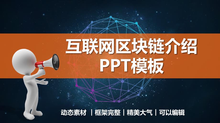 互联网区块链介绍ppt课件_第1页