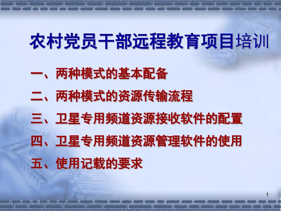 农村党员干部现代远程教育培训讲义合集课件_第1页