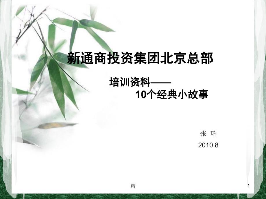 培训分享--10个经典小故事ppt课件_第1页