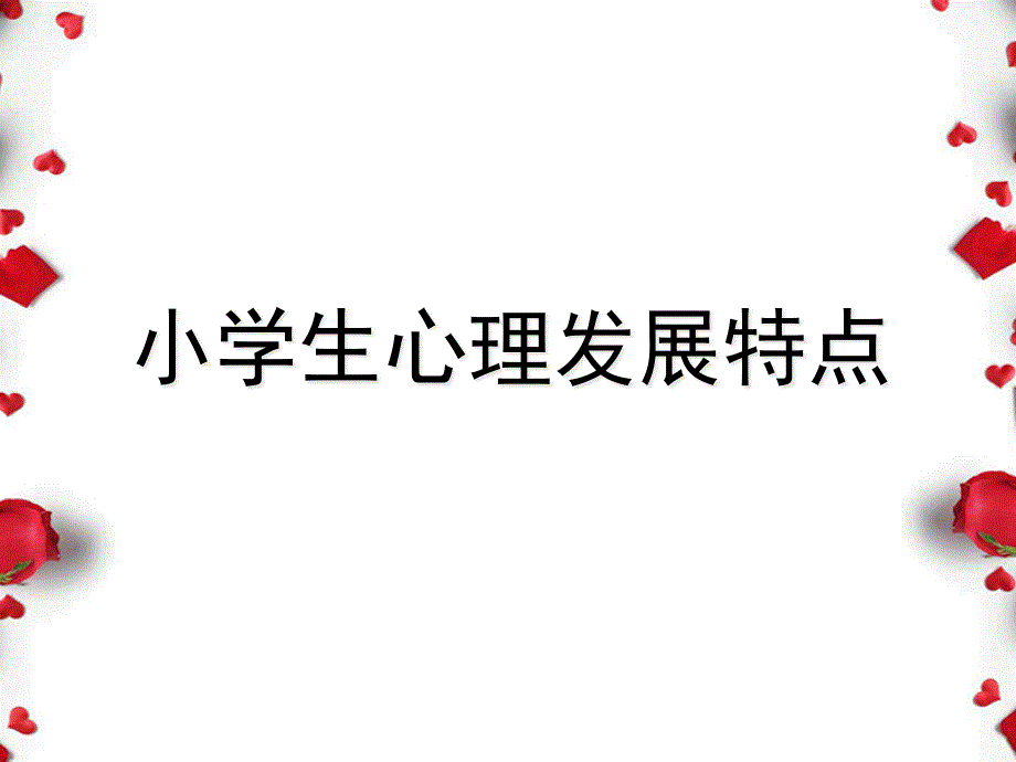 小学生的心理发展特点课件_第1页