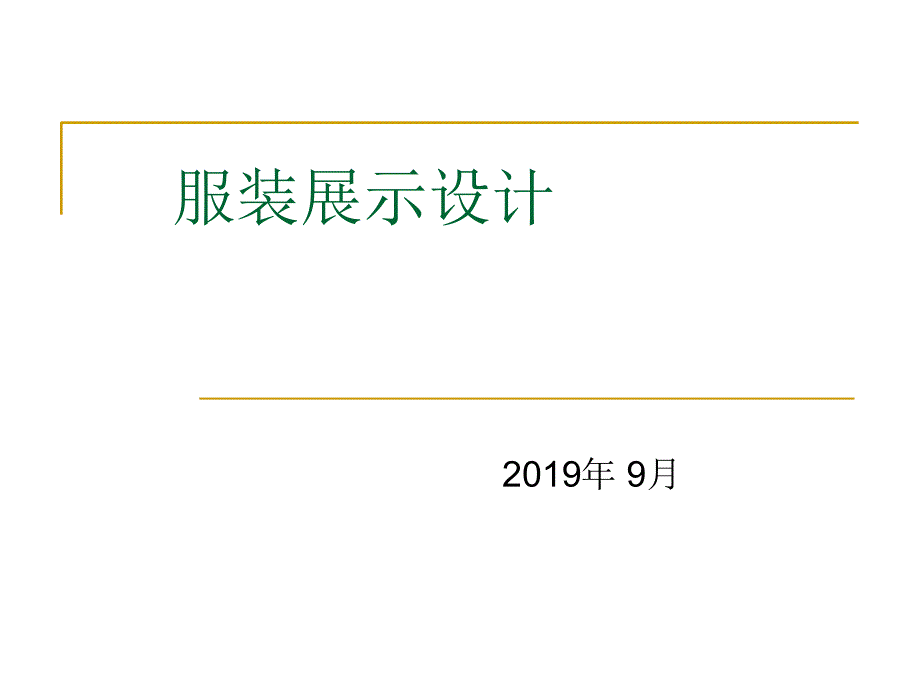 新编服装展示设计第三章课件_第1页