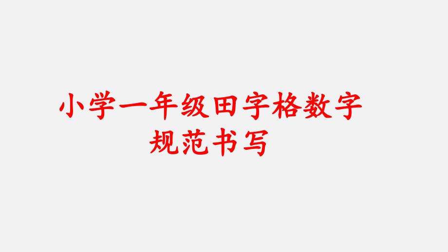 小学一年级上数字1-10田字格规范书写ppt课件_第1页