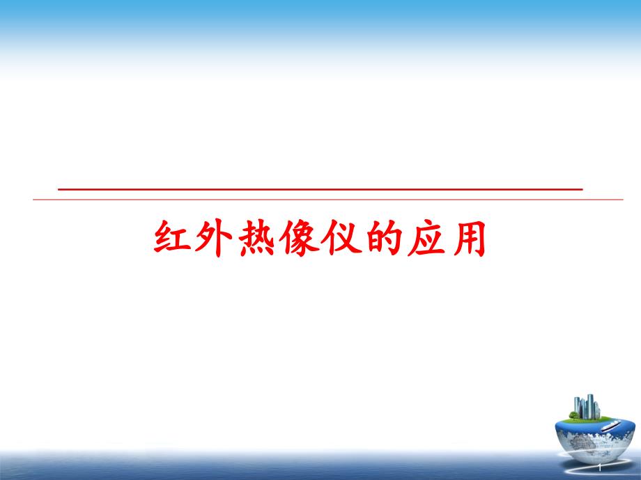 红外热像仪的应用课件_第1页