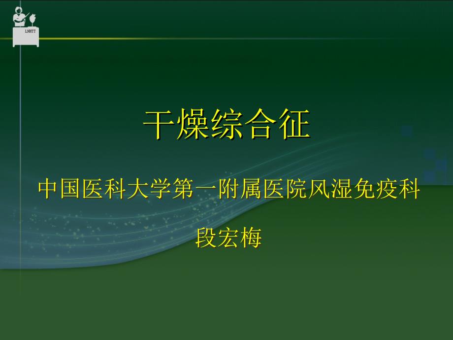 干燥综合征护理PPT幻灯片课件_第1页