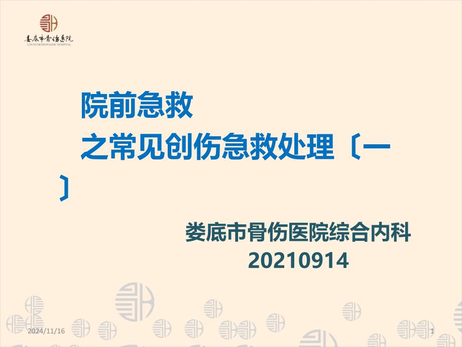 院前急救之常见创伤应急处理一课件_第1页