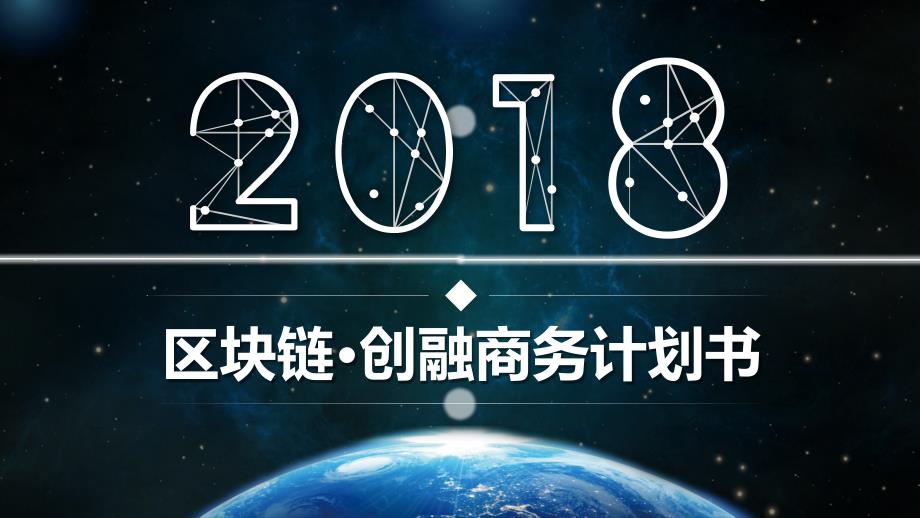 简约区块链商业计划书创业融资PPT模板课件_第1页