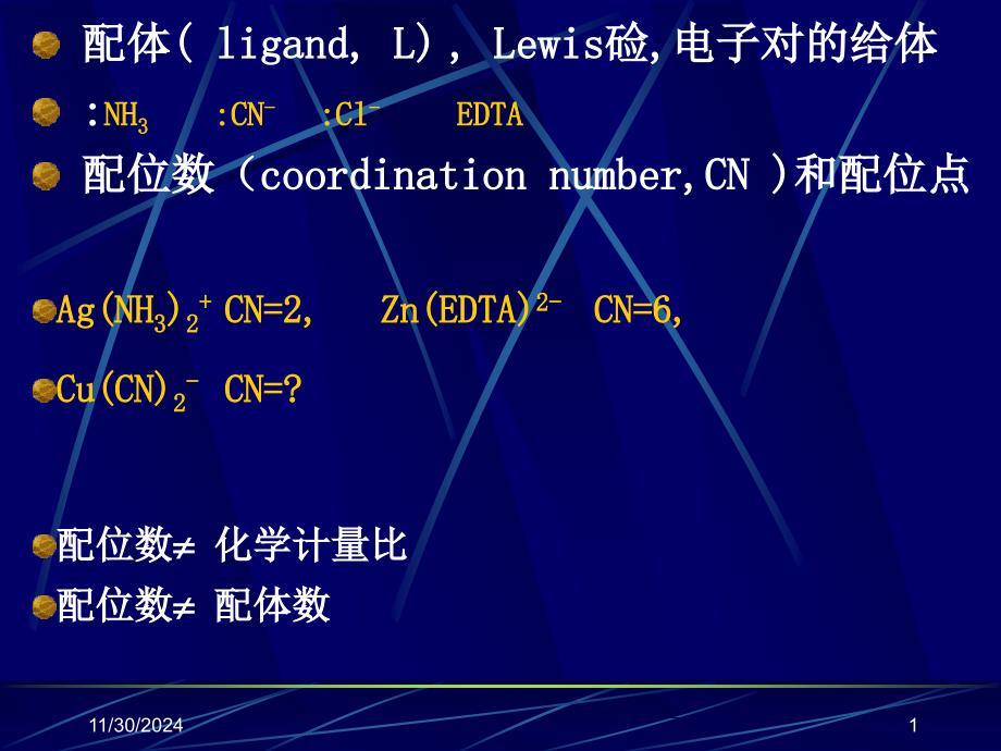 无机化学chapter配合物基础和配位立体化学课件_第1页