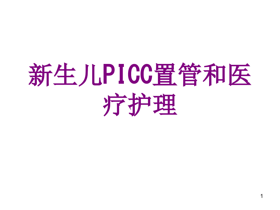 医学新生儿PICC置管和护理ppt课件_第1页