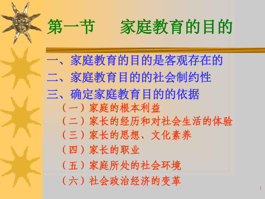 家庭教育学家庭教育的目的、任务和内容课件_第1页