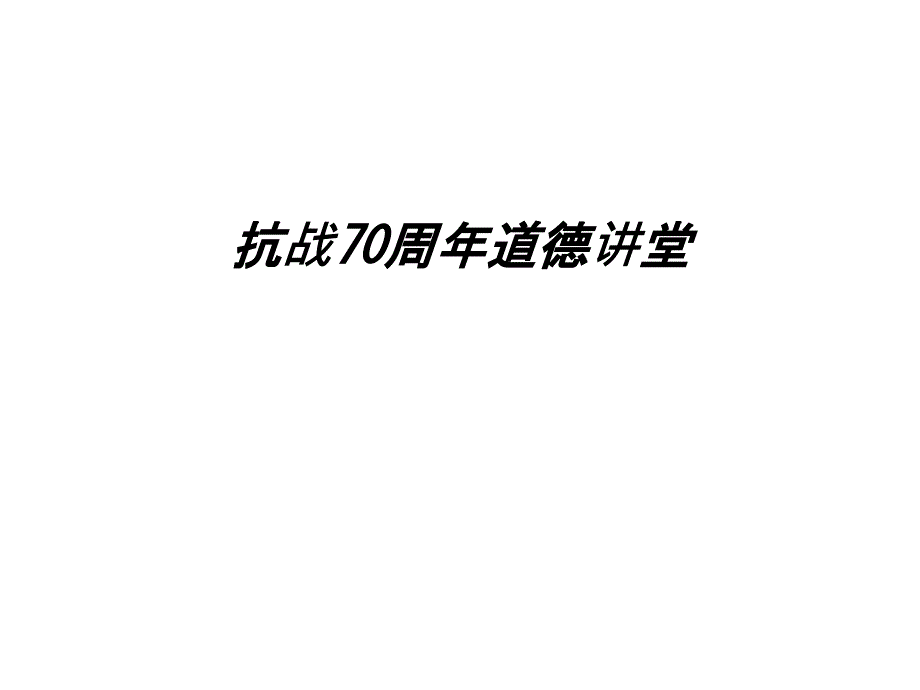 抗战70周年道德讲堂教学内容课件_第1页