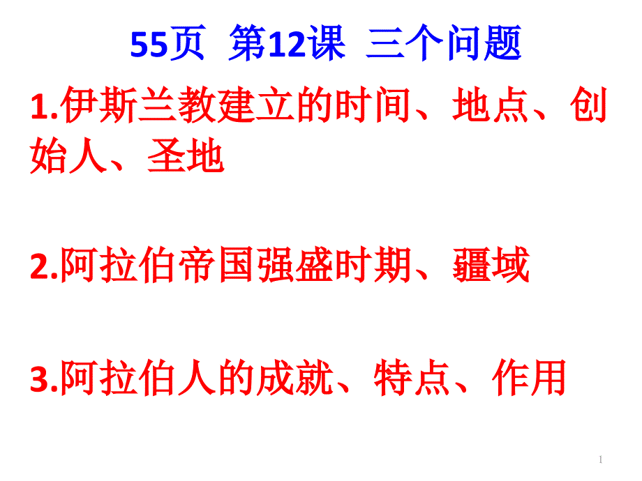 人教版部编教材九年级上册历史：第12课-阿拉伯帝国ppt课件_第1页