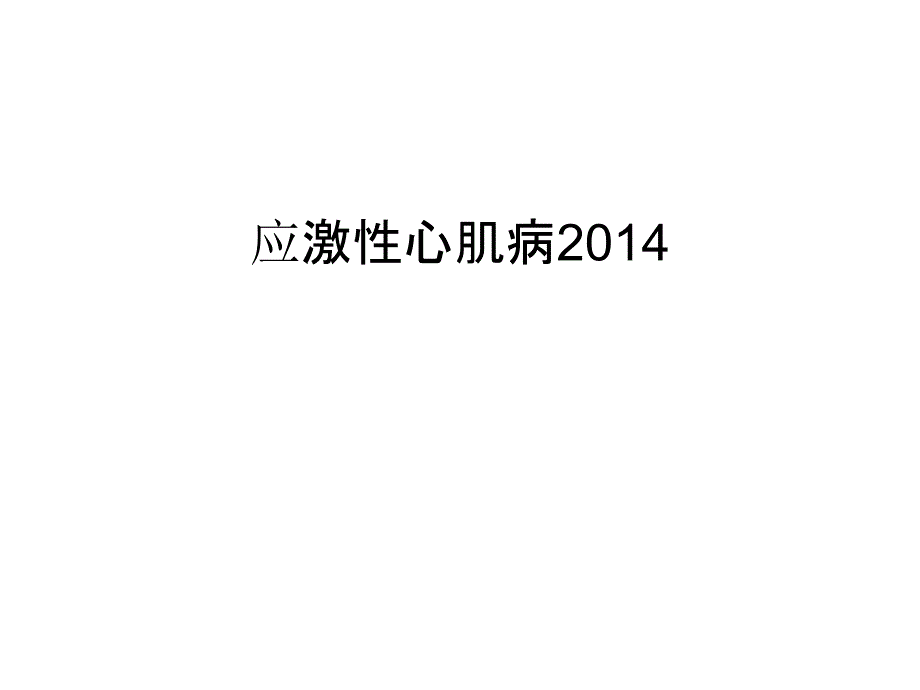 应激性心肌病教学内容课件_第1页