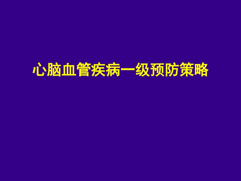 心脑血管疾病一级预防策略课件_第1页