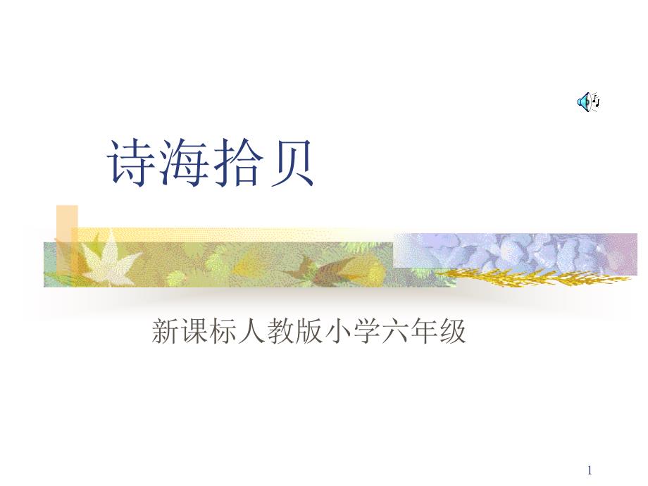 小学语文六年级上册《诗海拾贝》ppt课件_第1页