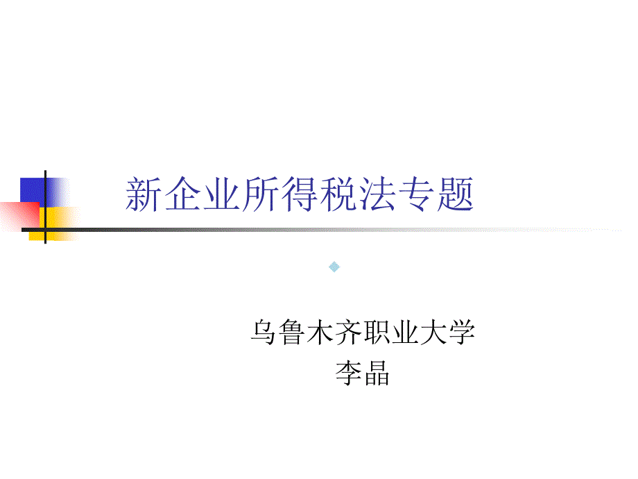 新企业所得税法专_第1页