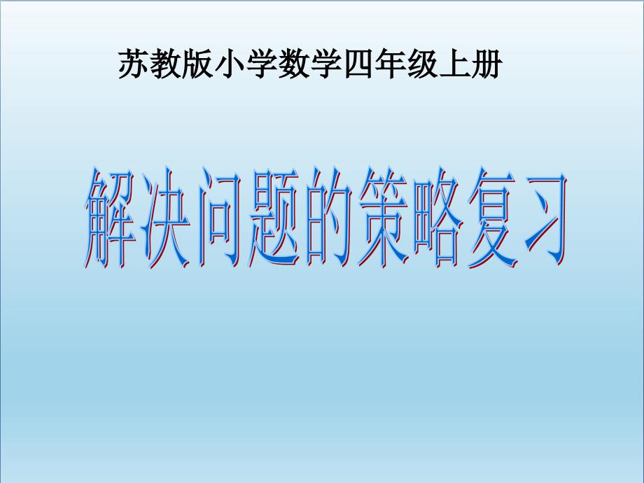 四年级数学上册解决问题的策略复习-优质ppt课件苏教版_第1页