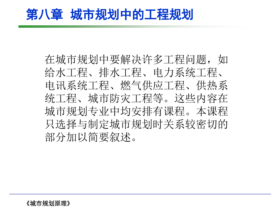 城市规划原理_08城市规划中的工程规划课件_第1页