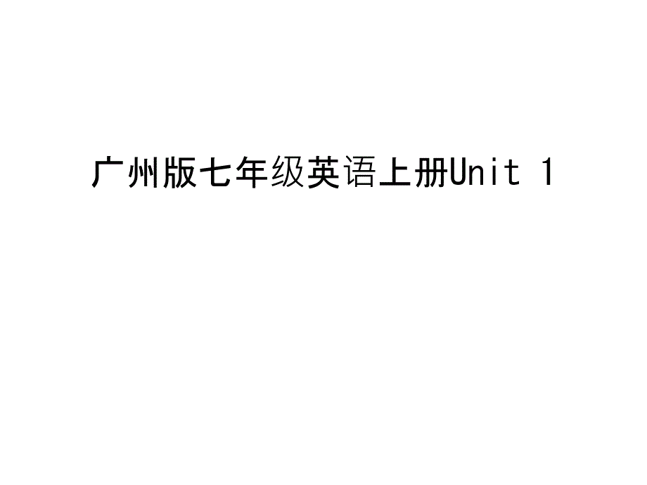 广州版七年级英语上册Unit-1教学提纲课件_第1页