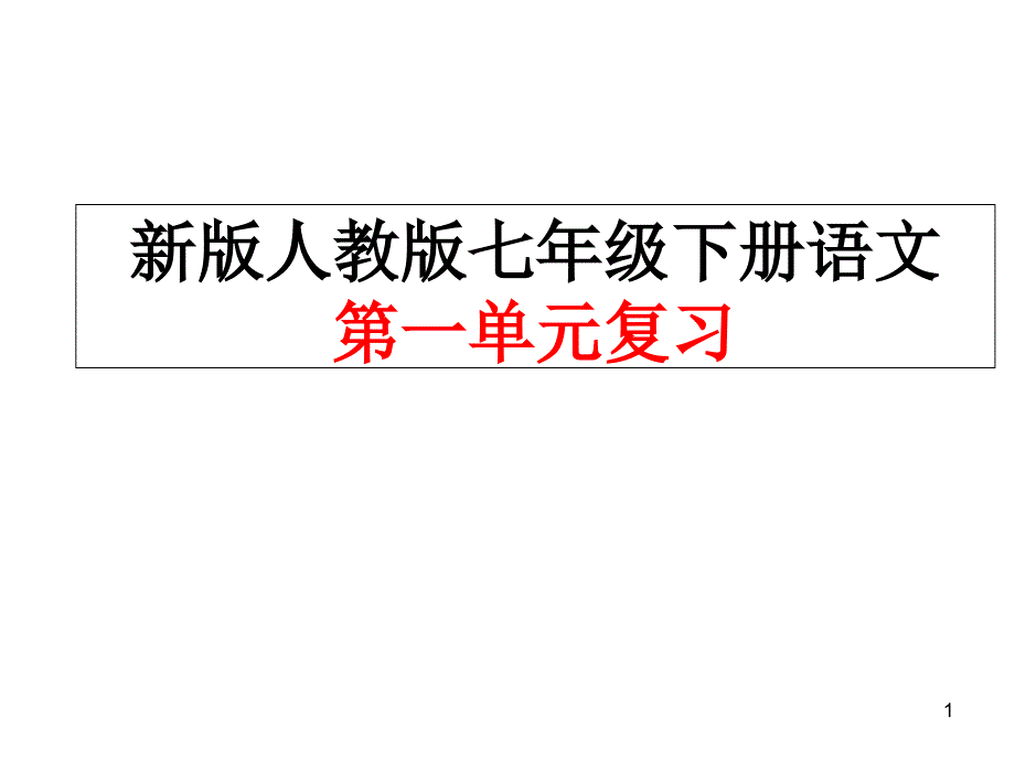 新编文档-新版人教版七年级下册语文第一单元复习ppt课件_第1页