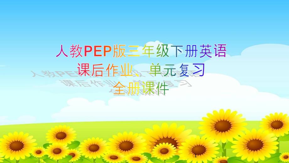 人教PEP版三年级下册英语课后作业、单元复习全册ppt课件_第1页