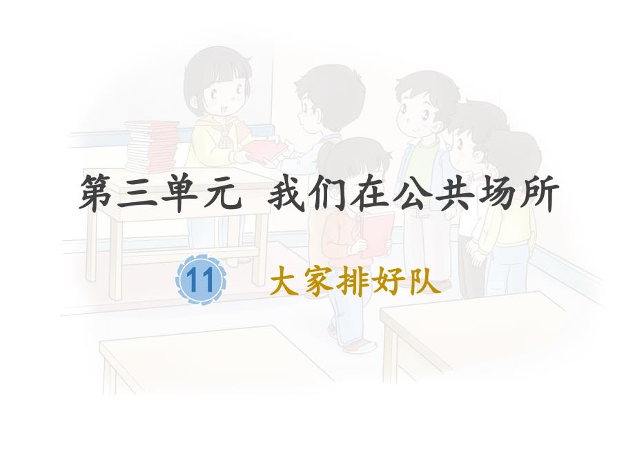 新人教版二年级上册道德与法制11.大家排好队ppt课件_第1页