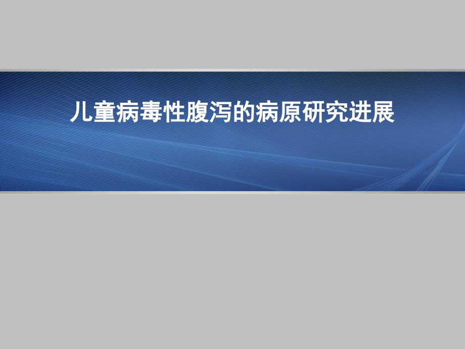 儿童病毒性腹泻的病原研究进展课件_第1页