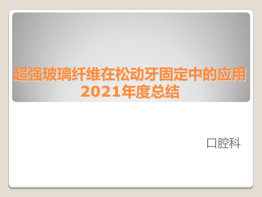 超强玻璃纤维总结课件_第1页