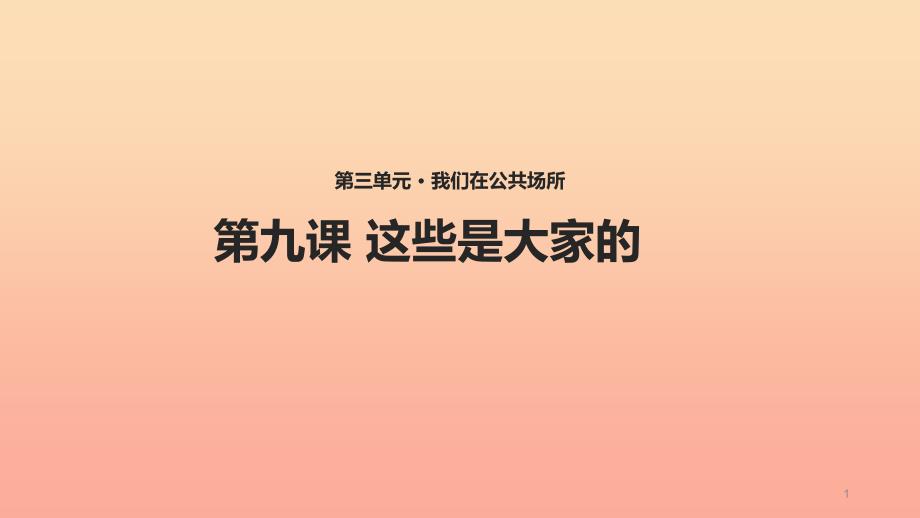 二年级道德与法治上册-第三单元-我们在公共场所-9《这些是大家的》教学ppt课件 -新人教版_第1页