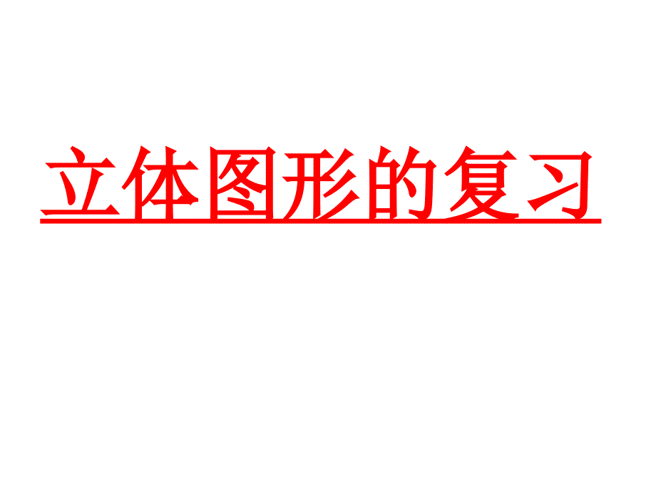 小学立体图形的复习课件_第1页