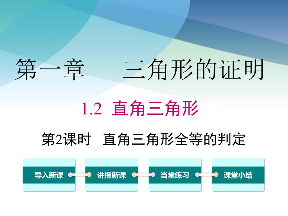 北师大版八年级数学下册《1.2-第2课时-直角三角形全等的判定》ppt课件_第1页