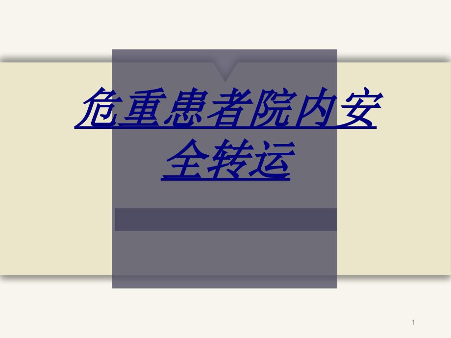 危重患者院内安全转运讲义课件_第1页