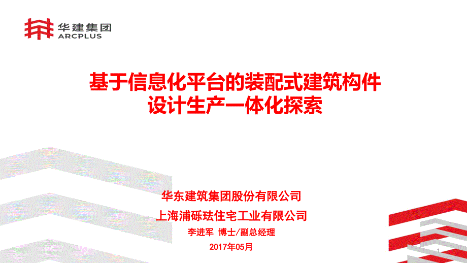 基于信息化平台的装配式建筑设计生产一体化探索课件_第1页