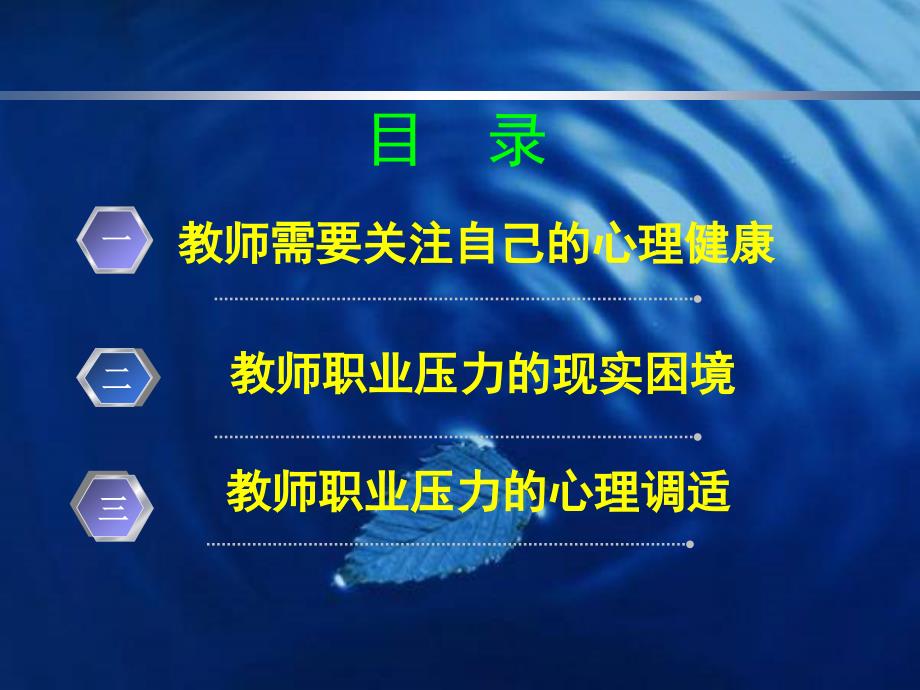 教师的压力管理与心理健康课件_第1页