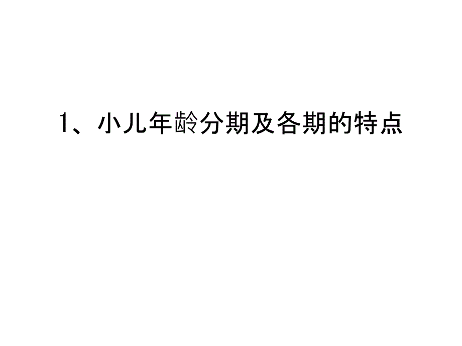 小儿年龄分期及各期的特点培训资料课件_第1页