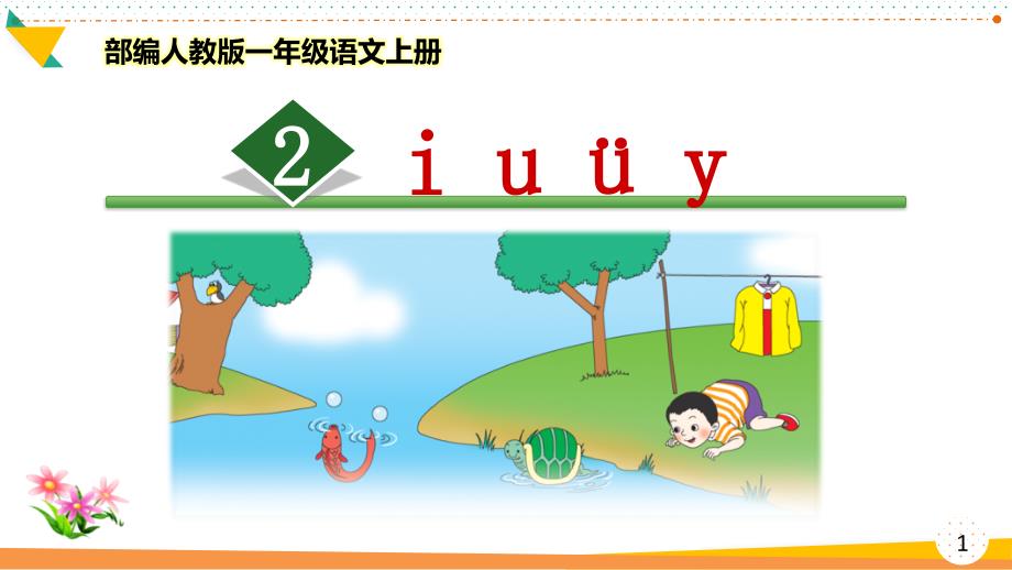 部编人教版一年级语文上册《i-u-&amp#252;-y-w》优质ppt课件_第1页