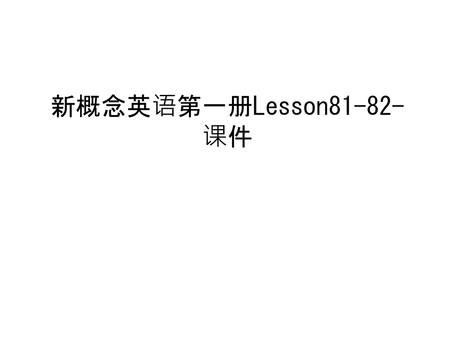 新概念英语第一册Lesson81-82-ppt课件知识讲解_第1页