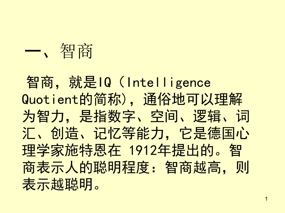 智商和情商测试课件_第1页