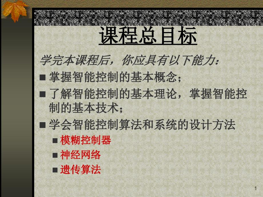 智能控制概述课件_第1页