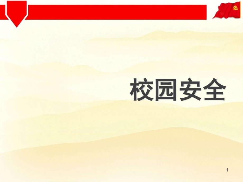 小学十一国庆节安全教育主题班会图文课件_第1页