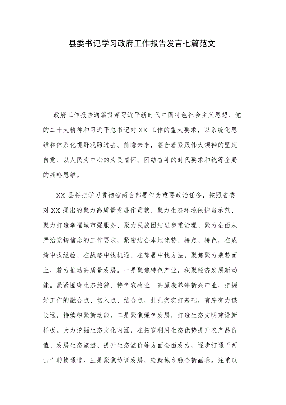县委书记学习政府工作报告发言七篇范文_第1页